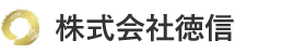 株式会社徳信